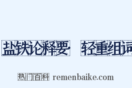盐铁论释要·轻重组词是什么意思的图片